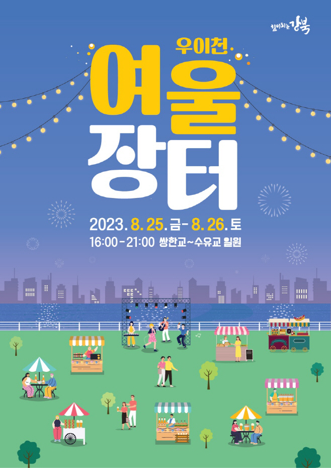 3. 제2회 우이천 여울장터 포스터