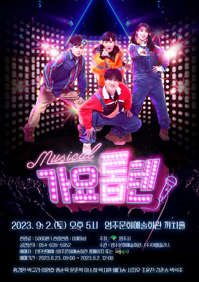 영주-1 뮤지컬 가요톱텐 홍보물