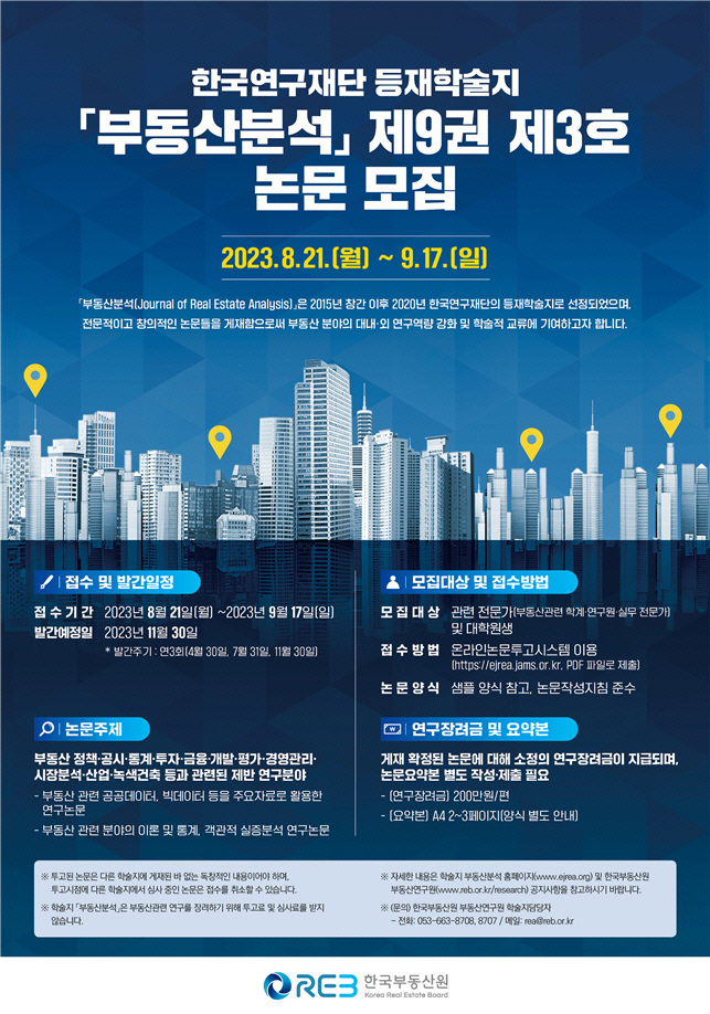 부동산분석 제9권 제3호 논문모집 홍보물