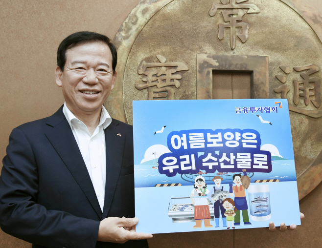 230821_금투협 여름보양은 우리수산물로