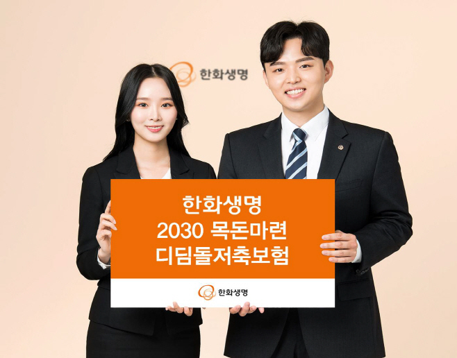(사진자료) '한화생명 2030 목돈마련 디딤돌저축보험' 출시
