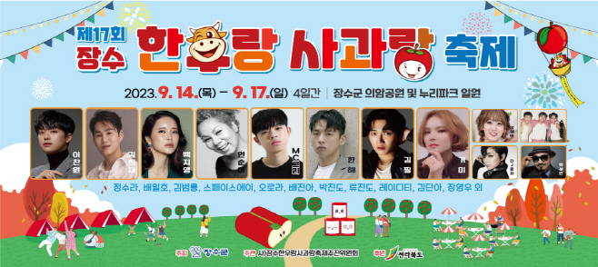 2023 한우랑 사과랑 축제(가로)