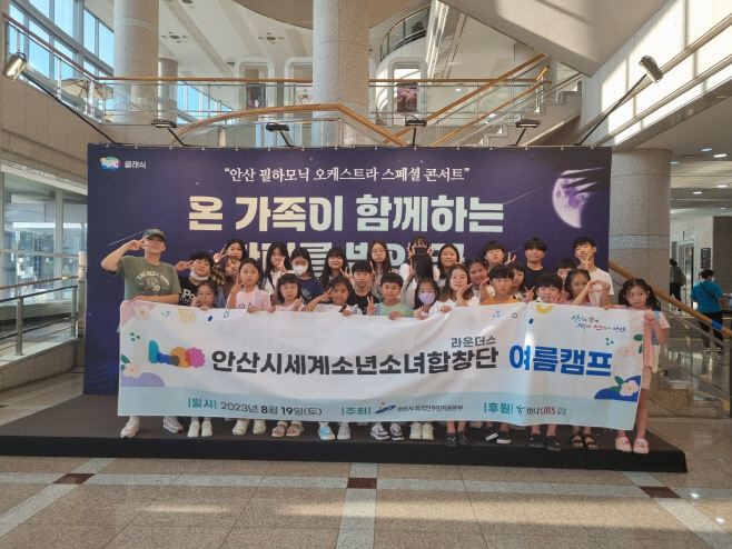 61.안산시, 세계소년소녀합창단 여름캠프 개최