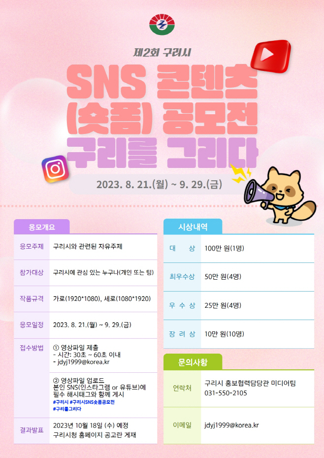 제2회 SNS 콘텐츠(숏폼) 공모전‘구리를 그리다’