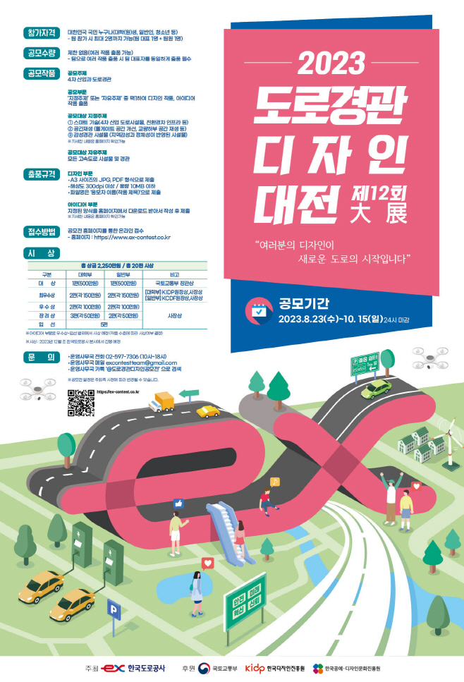 제12회 도로경관디자인 대전 홍보물