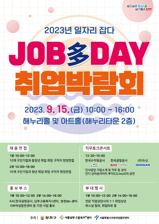 양천구 취업박람회 일자리 잡다(JOB多) 데이 홍보 이미지