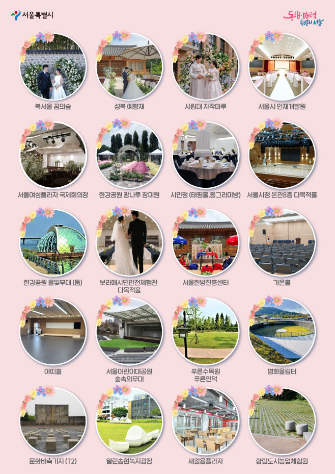 서울시 나만의 결혼식 공공예식장