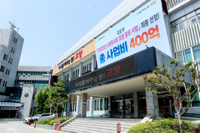 고양시청 전경/고양시