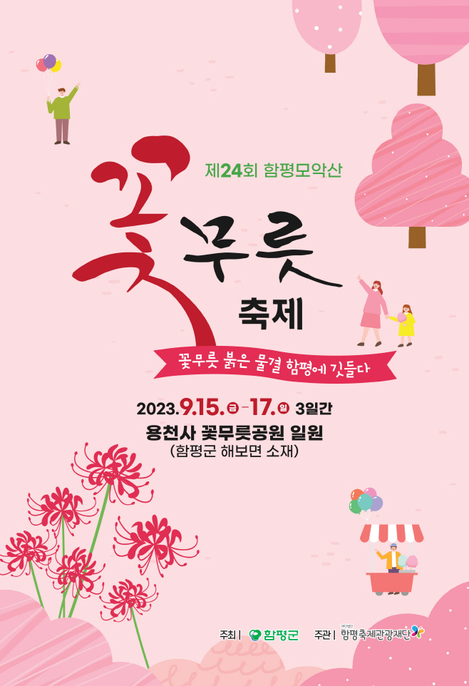 함평군, 제24회 함평모악산 꽃무릇 축제 개최