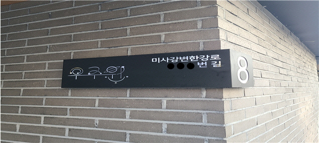 자율형 건물번호판