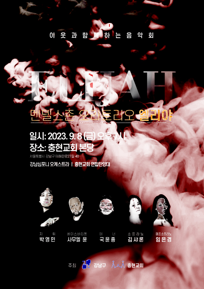 강남구 이웃과 함께하는 음악회 홍보 포스터