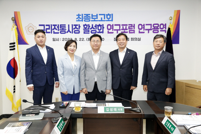 구리전통시장활성화연구포험연구용역최종보고회