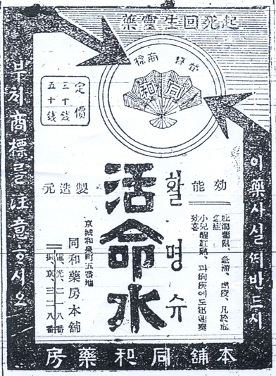 1929년 동화약품 활명수 인쇄광고