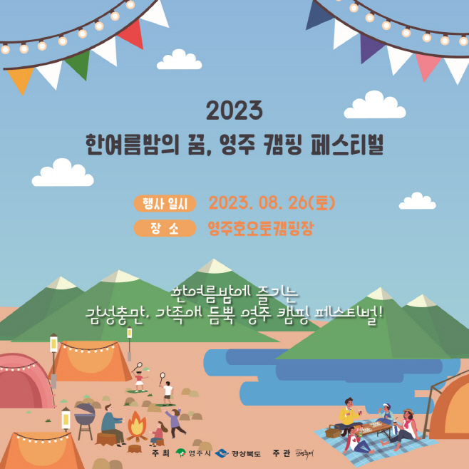 영주 캠핑 페스티벌 홍보물