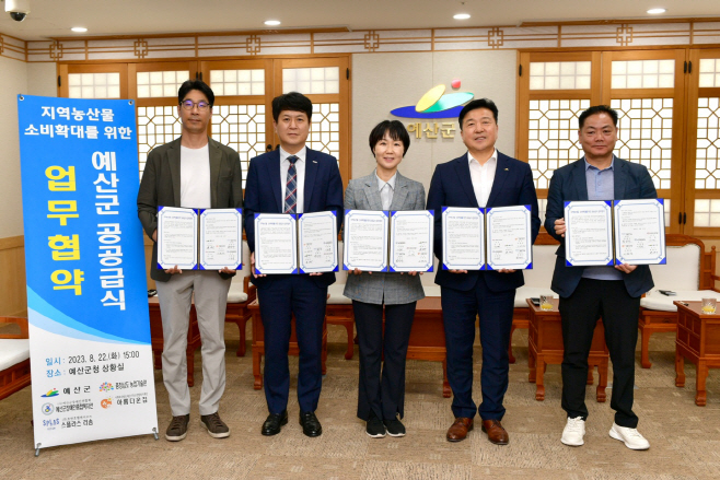 예산군, 관내 기관·사회복지시설·기업체와 공공급식 업무협약