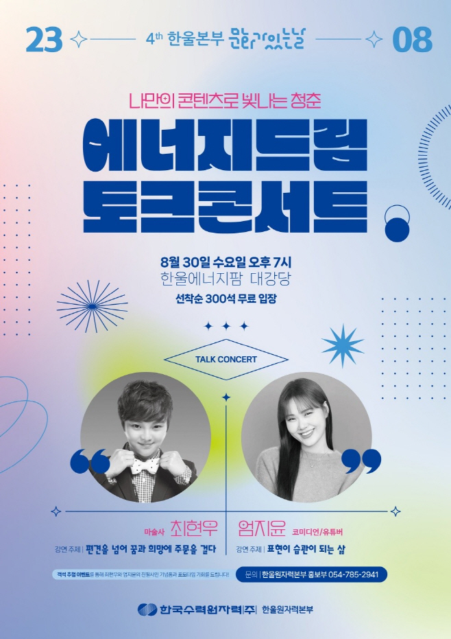 한울본부 에너지드림 토크콘서트 포스터