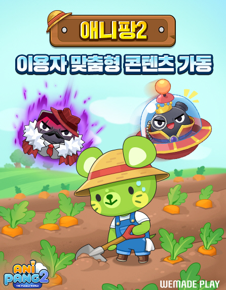 [위메이드플레이] 애니팡2 이용자 맞춤 신규 콘텐츠 업데이트