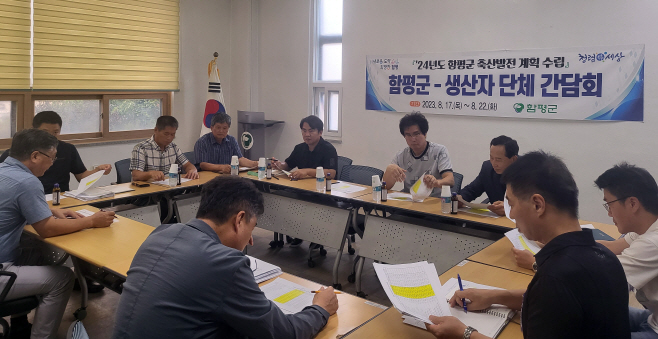 함평군-축산단체, 축산발전계획 수립 간담회 개최