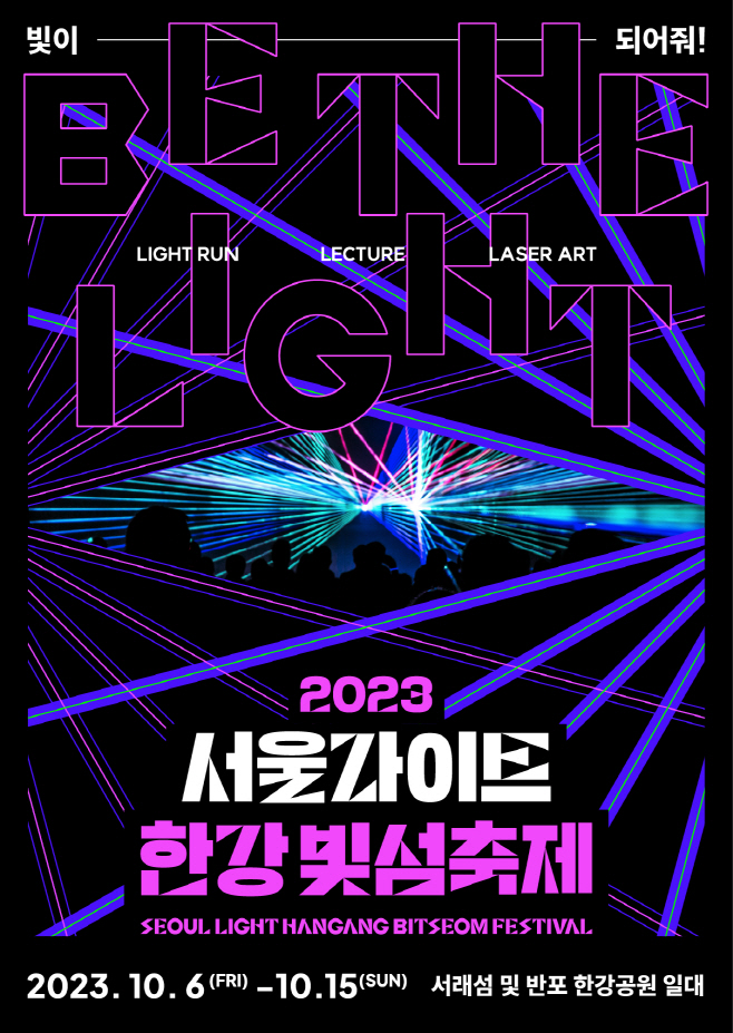2023+서울라이트+한강+빛섬축제+포스터