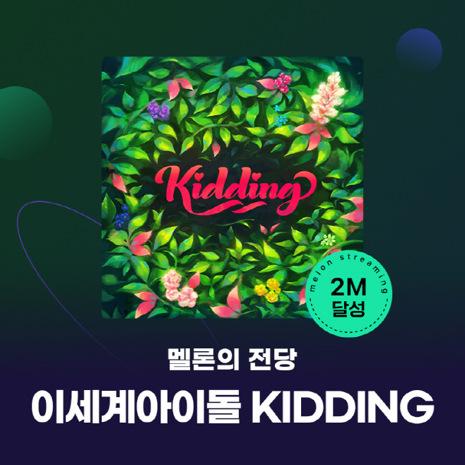 [멜론] 멜론의 전당_이세계아이돌