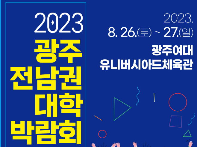 대학박람회 홍보 포스터