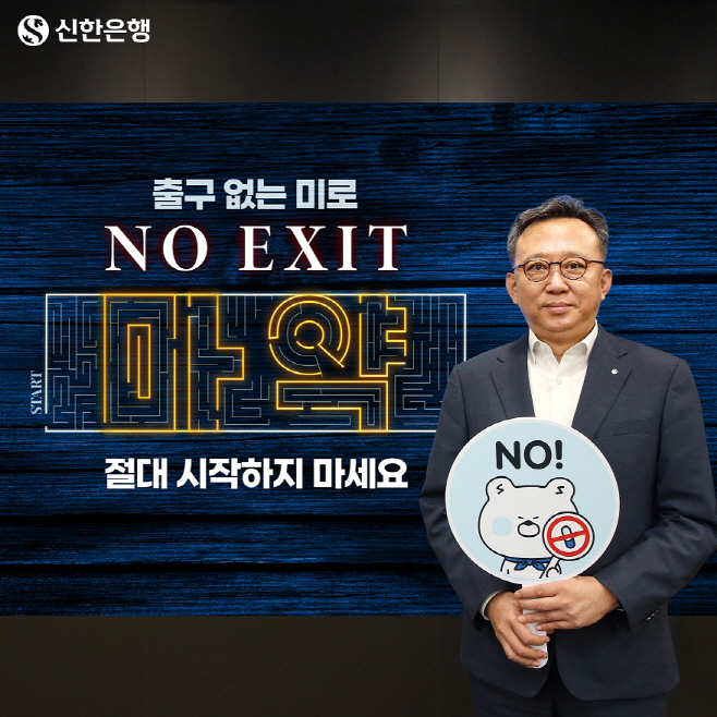 신한은행 정상혁 은행장 마약근절 챌린지 동참 사진