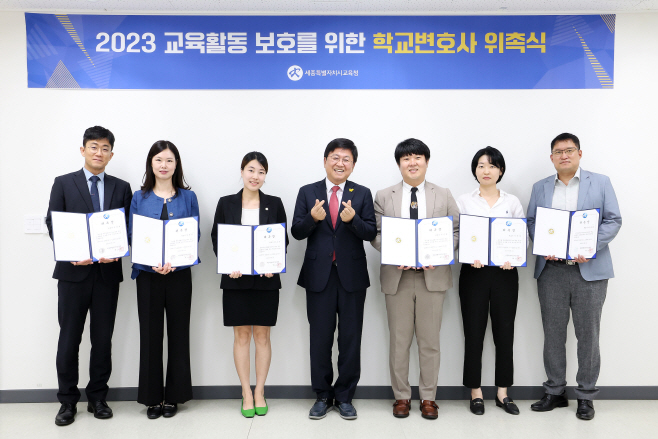 세종시교육청, ‘학교변호사’위촉식 개최2