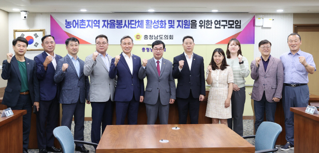 충남도의회, 농어촌 자율봉사단체 활성화 및 제도개선 연구
