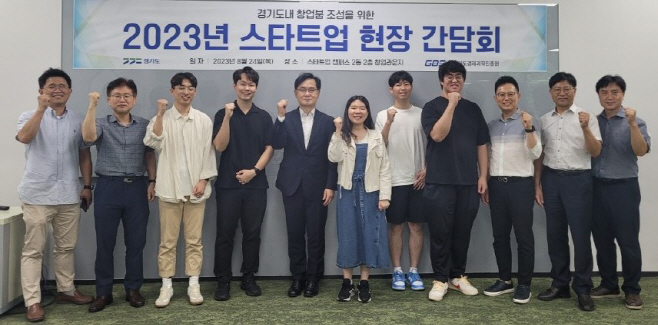 경과원, 스타트업 간담회