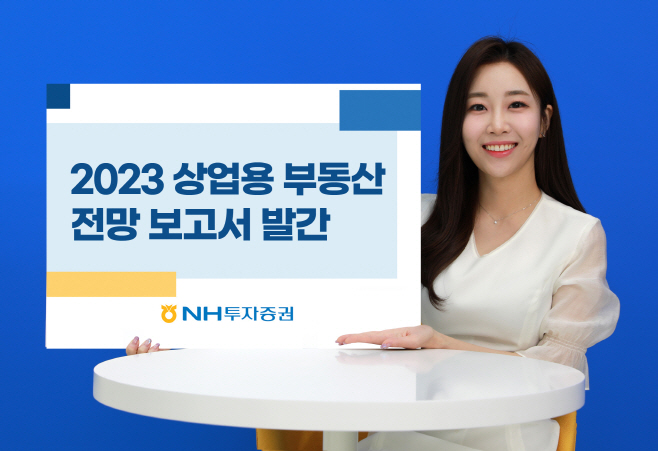 2023-상업용-부동산-전망-보고서-발간