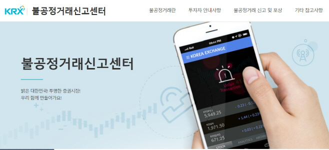 불공정거래 신고센터