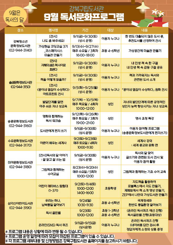 2. 강북구립도서관 9월 프로그램 포스터 (1)