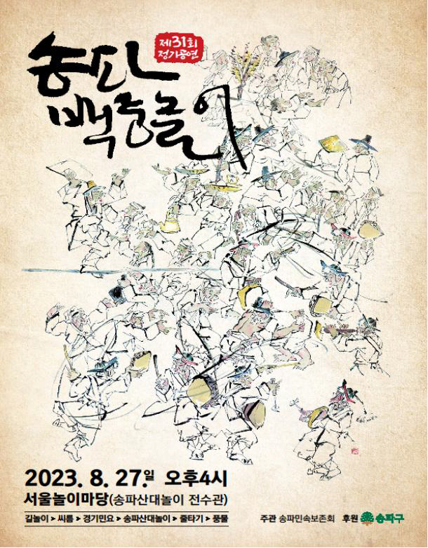 송파백중놀이 포스터