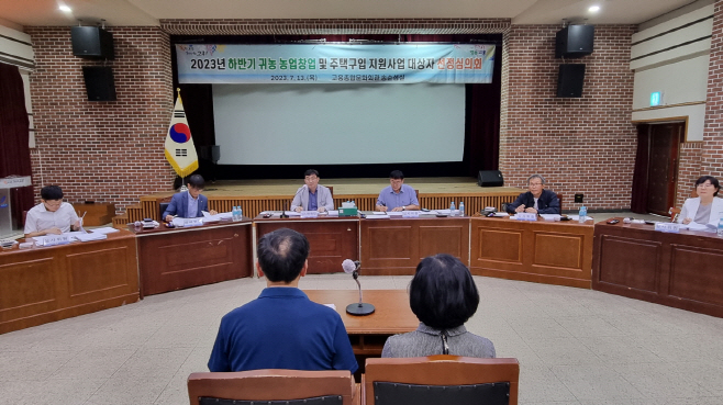 귀농농업창업 및 주택구입 지원사업 대상자 심의회