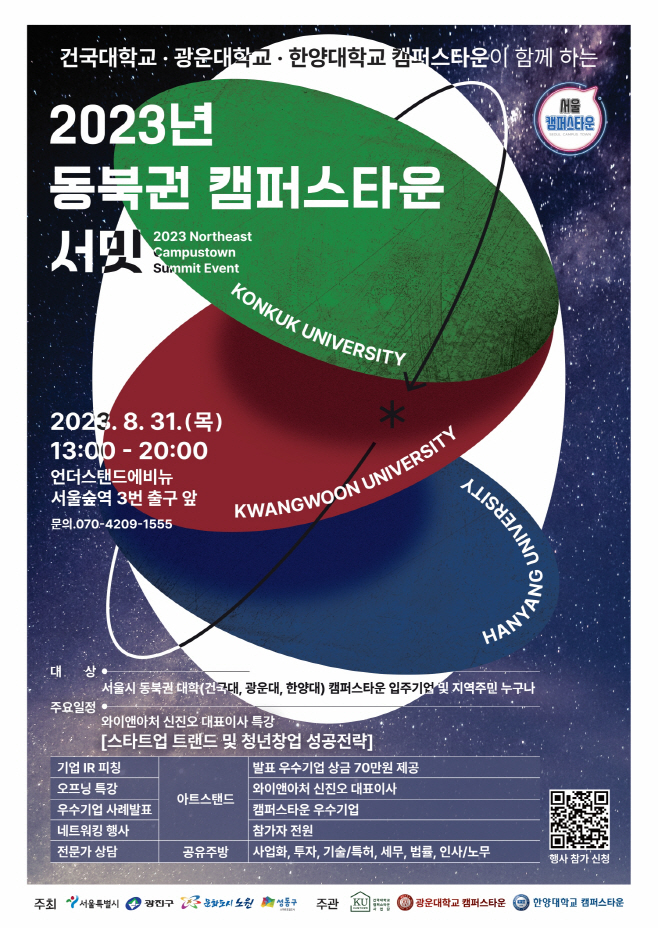 동북권 캠퍼스타운 서밋