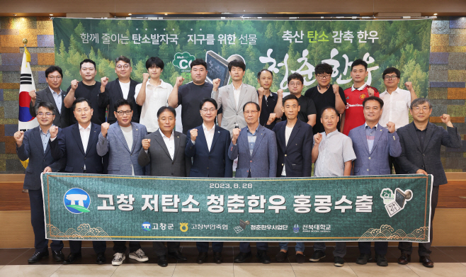 고창군, 저탄소 청춘한우 홍콩 첫 수출