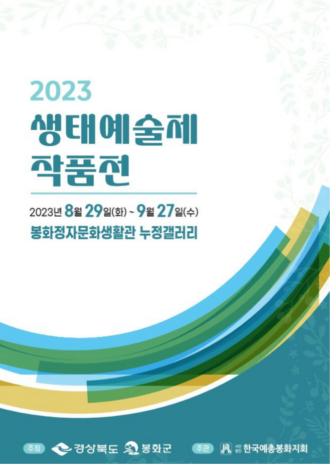 1. 생태예술제 작품전 포스터