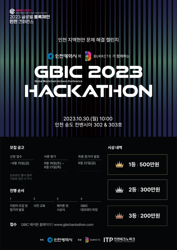 2023 글로벌 블록체인 인천 컨퍼런스 해커톤 포스터