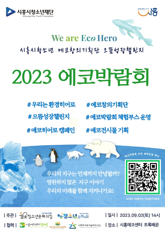 보도자료2 2023 에코박람회 홍보 포스터