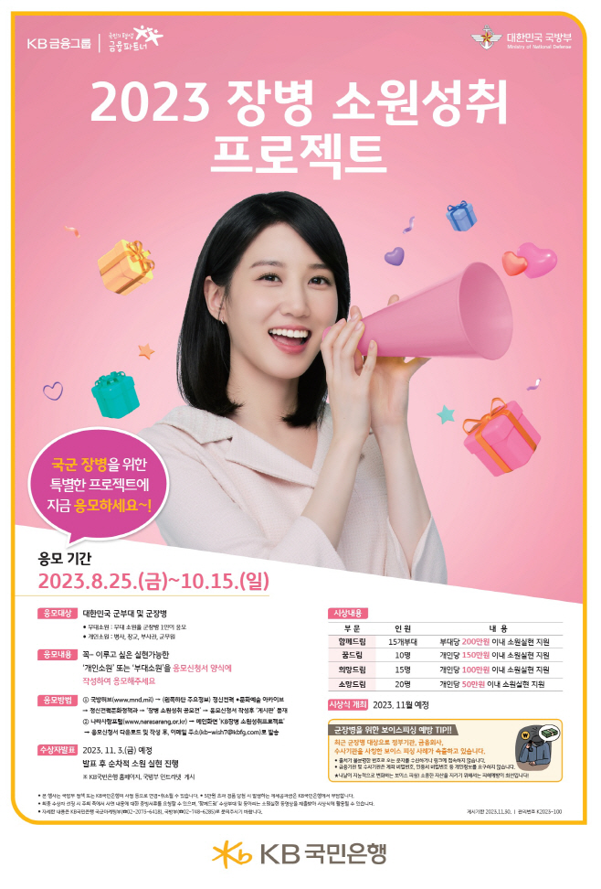 (보도사진) KB국민은행, 『2023 장병 소원성취 프로젝트』 개최