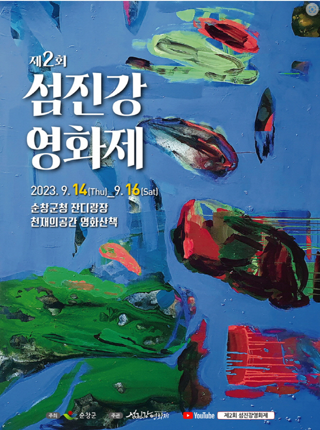순창 0828 - 제2회 섬진강영화제 포스터