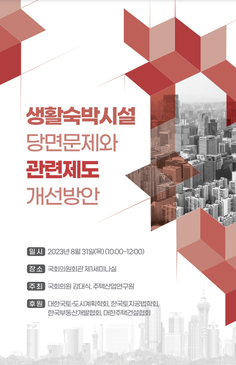 생활숙박시설 당면 문제와 관련제도 개선방안 세미나