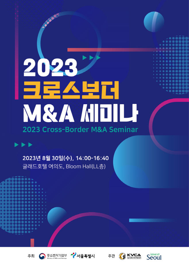 2023+크로스보더+M&A+세미나