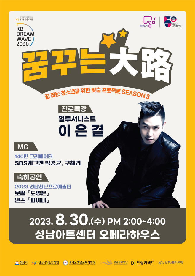 20230828 성남시청소년재단, 드림콘서트