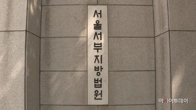 서울서부지법