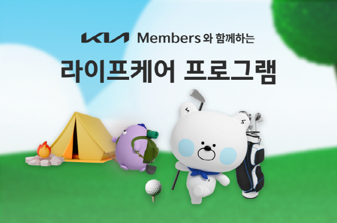 230829 (사진 1) 기아, 라이프케어 프로그램 신규 출시