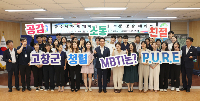 고창군, 청렴 소통 공감 데이트