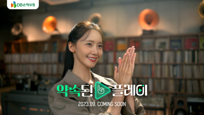DB손해보험_TVC 티징 보도자료용(윤아)