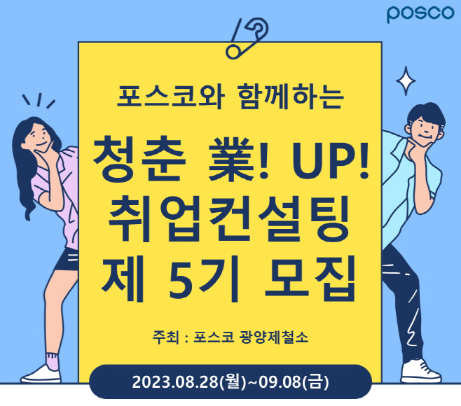 광양제철소 취업컨설팅 5기 모집공고