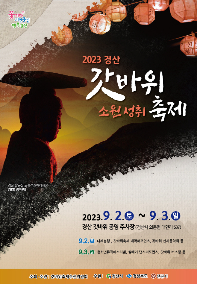 경산시- 2023 경산갓바위소원성취축제 개최(포스터)1